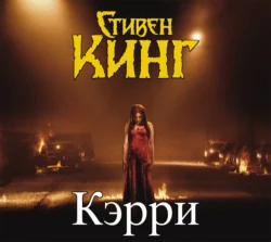 Кэрри, Стивен Кинг