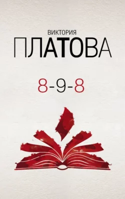 8-9-8 Виктория Платова