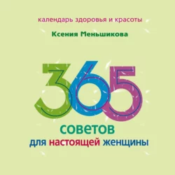 365 советов для настоящей женщины, Ксения Меньшикова