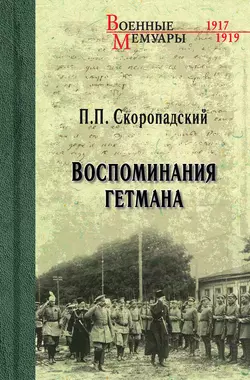 Воспоминания гетмана, Павел Скоропадский