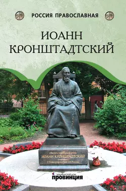 Иоанн Кронштадтский, И. Сурский