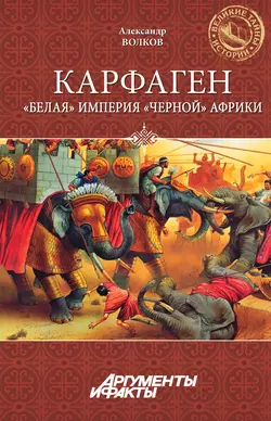 Карфаген. «Белая» империя «черной» Африки, Александр Волков