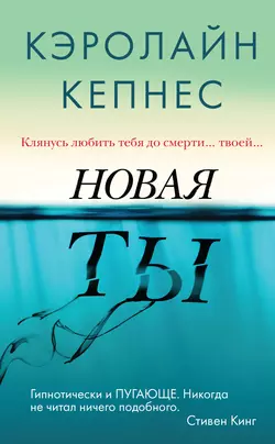 Новая Ты, Кэролайн Кепнес