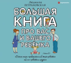 Большая книга про вас и вашего ребенка, Людмила Петрановская