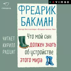 Что мой сын должен знать об устройстве этого мира, Фредрик Бакман