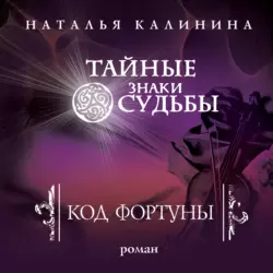 Код фортуны, Наталья Калинина