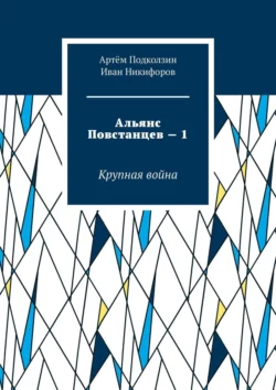 Альянс Повстанцев – 1. Крупная война Артём Подколзин и Иван Никифоров