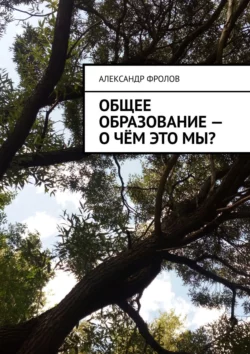 Общее образование – о чём это мы?, Александр Фролов