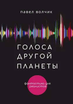 Голоса другой планеты, Павел Волчик