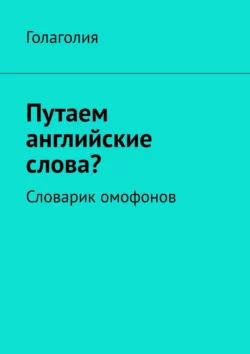 Путаем английские слова? Словарик омофонов, Голаголия