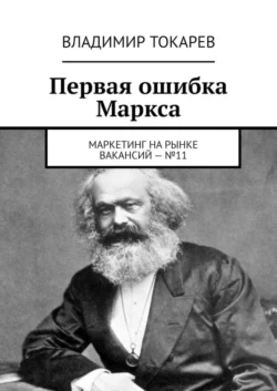 Первая ошибка Маркса. Маркетинг на рынке вакансий –  11 Владимир Токарев