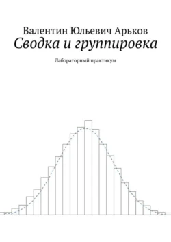 Сводка и группировка. Лабораторный практикум, Валентин Арьков