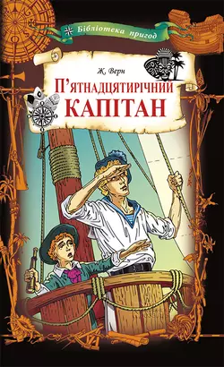 П’ятнадцятирічний капітан, Жуль Верн