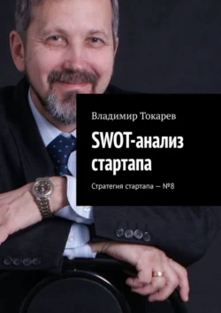 SWOT-анализ стартапа. Стратегия стартапа – №8, Владимир Токарев