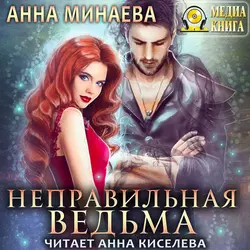 Неправильная ведьма, Анна Минаева