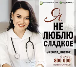 Я не люблю сладкое, Регина Доктор