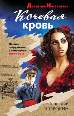 Кочевая кровь Геннадий Сорокин