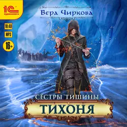 Сестры Тишины. Тихоня, Вера Чиркова