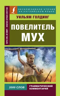 Повелитель мух / Lord of the Flies, Уильям Голдинг