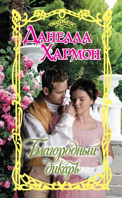Благородный дикарь, Данелла Хармон
