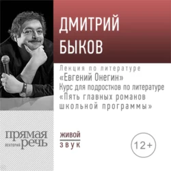 Лекция «Евгений Онегин», Дмитрий Быков