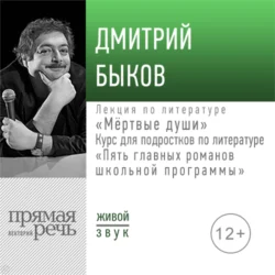 Лекция «Мёртвые души», Дмитрий Быков