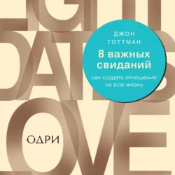 8 важных свиданий. Как создать отношения на всю жизнь, Джон Готтман