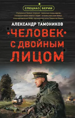 Человек с двойным лицом, Александр Тамоников