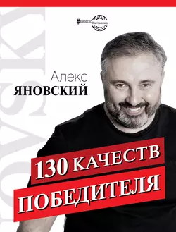 130 качеств победителя, Алекс Яновский