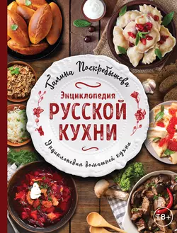 Энциклопедия русской кухни, Галина Поскребышева