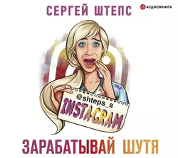 Instagram. Зарабатывай шутя, Сергей Штепс