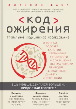 Код ожирения. Глобальное медицинское исследование о том  как подсчет калорий  увеличение активности и сокращение объема порций приводят к ожирению  диабету и депрессии Джейсон Фанг