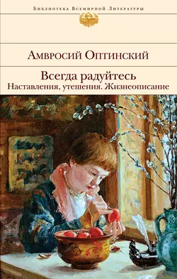 Всегда радуйтесь. Наставления, утешения. Жизнеописание, Амвросий Преподобный