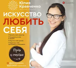 Искусство любить себя, Юлия Кравченко