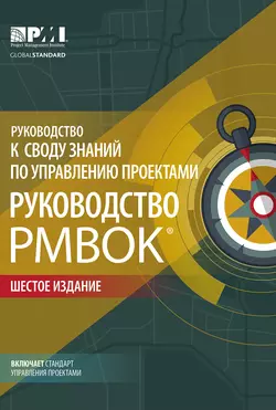 Руководство к своду знаний по управлению проектами (Руководство PMBOK®). Шестое издание. Agile: практическое руководство Коллектив авторов