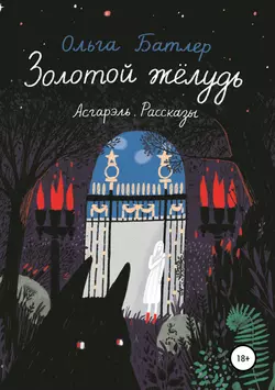 Золотой жёлудь. Асгарэль. Рассказы, Ольга Батлер