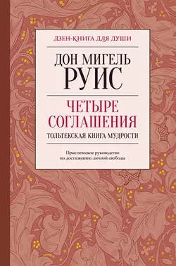 Четыре соглашения. Тольтекская книга мудрости, Дон Мигель Руис