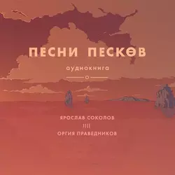 Песни песков, Ярослав Соколов