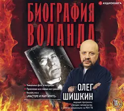 Биография Воланда, Олег Шишкин