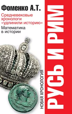 Средневековые хронологи «удлинили историю». Математика в истории, Анатолий Фоменко