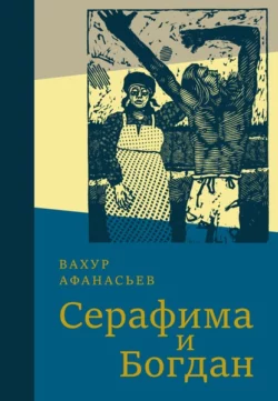 Серафима и Богдан, Вахур Афанасьев