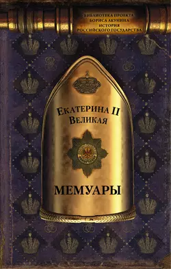 Мемуары, Екатерина II Великая