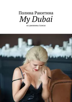 My Dubai. Из дневника Алисы, Полина Ракитина