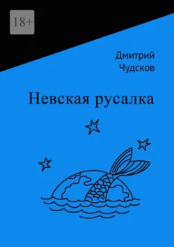 Невская русалка, Дмитрий Чудсков