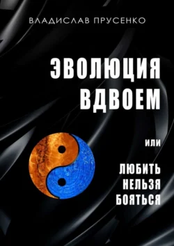 Эволюция вдвоем. Или любить нельзя помиловать, Владислав Прусенко