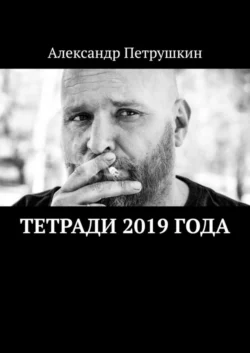 Тетради 2019 года, Александр Петрушкин