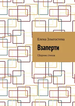 Взаперти. Сборник стихов, Елена Злыгостева