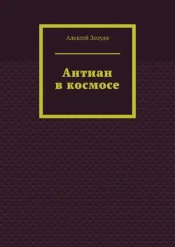 Антиан в космосе Алексей Зозуля