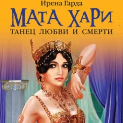 Мата Хари. Танец любви и смерти, Ирена Гарда