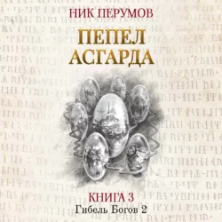 Пепел Асгарда, Ник Перумов